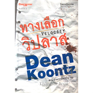 ทางเลือกวิปลาส Velocity by Dean Koontz สรณ์ มานะวาณิชเจริญ แปล