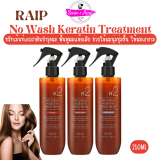 ✅พร้อมส่ง ของแท้ Raip R2 Liquid Silk Keratin Treatment 250ml ทรีตเม้นท์ เคราติน บำรุงผม