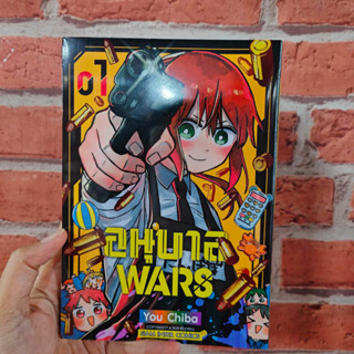 อนุบาลWARS เล่ม1 มือ1พร้อมส่ง