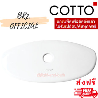 ส่งฟรี...(01.06) 	COTTO = 	C7180 ฝาถังพักน้ำ SYDNEY,SHARON,RACHEL