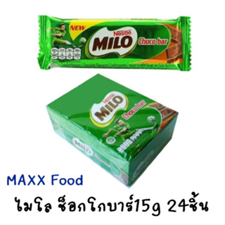 Milo Choco bar 15g ช็อคโกบาร์ ช็อคโกแลตแท่ง 15กรัม x 24ชิ้น (ช็อกโกบาร์)