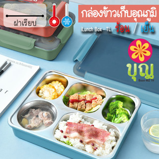 iLunch Box TL ฝาเรียบ กล่องอาหารเก็บอุณหภูมิ สเตนเลส 304 ฟู้ดเกรด