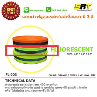 แถบสะท้อนแสงผ้าฟลูออเรสเซนต์ ขายแบบยกม้วน 50 หลา มี 3 สี 3 ขนาด ใช้เย็บติดงานชุดได้ทุกประเภท