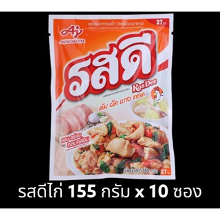 ✅✅ราคาส่ง✅✅ รสดี รสไก่ ขนาด 155 กรัม ยกแพ็ค x 10 ซอง