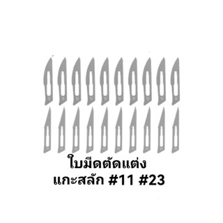 ใบมีดตัดแต่ง ใบมีดสำหรับแกะสลัก มีดตัดแต่ง มีดตกแต่ง เบอร์ 11 และ เบอร์ 23 เฉพาะใบมีดจำนวน 10ใบ