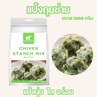 แป้งกุยช่าย 1 กิโลกรัม แป้งเหนียวนุ่ม ใส อร่อย ไม่คืนตัว