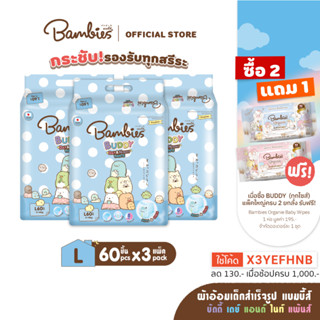 BAMBIES ผ้าอ้อมเด็กแบบกางเกง ไซส์ L 60 ชิ้น x3 รุ่น Buddy Day&amp;Night Pants