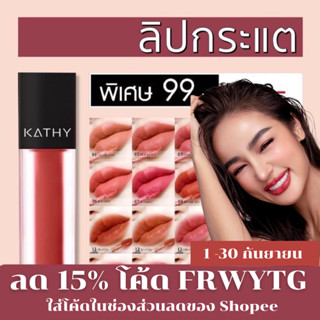 ลิปกระแต KATHY AMREZ MINI MATTE LIP / มินิแมทลิป ราคา 99.-  (ปกติ 199.-) ลิปแมทกระแต ลิปกระแตไม่ติดแมส ลิปจิ๋วไม่ติดแมส