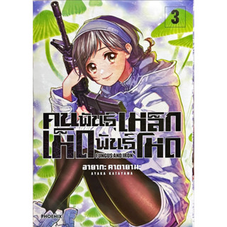 คนพันธุ์เหล็ก เห็ดพันธุ์โหด Fungus and Iron เล่ม 1-3 [แยกเล่ม][หนังสือการ์ตูน]ใหม่ มือหนึ่ง