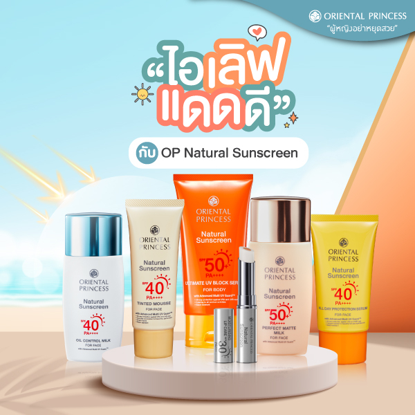 Oriental Princess Natural Sunscreen ผลิตภัณฑ์ป้องกันแสงแดด โอเรียนทอล พริ๊นเซส