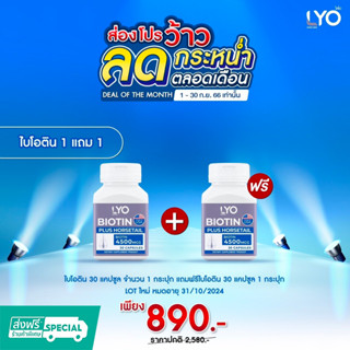 Lyo ไบโอติน 30 แคปซูล 1 กระปุก แถม1กระปุก