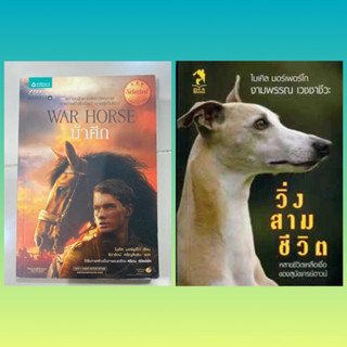 ม้าศึก War Horse, วิ่งสามชีวิต / ไมเคิล มอร์พูร์โก