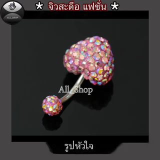 จิวสะดือรูปหัวใจ จิวสะดือสำหรับผู้ญิง จิวสะดือมี7สี จิวสะดือสแตนเลส
