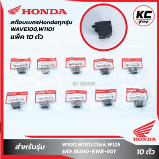 แพ็ค 10 ชิ้น สต๊อบเบครHondaทุกรุ่น,W100,W110i