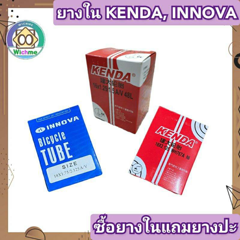 ยางในจักรยาน KENDA, INNOVA  12 1/2×2 1/4, 16×1.25/1.5, 16x2.10/2.4, 18×1.75/2.125, 18×2.125