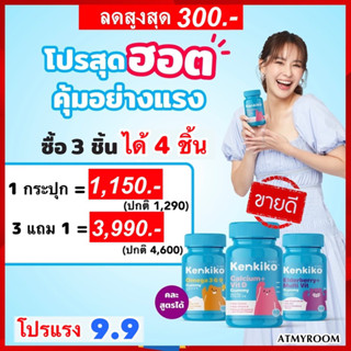 3 แถม 1🌺 ลดเพิ่ม300 ทักแชท : Kenkiko ส้ม บำรุงสมอง ความจำ / เหลือง บำรุงกระดูก เร่งสูง / ม่วง เสริมภูมิคุ้มกัน / Kenki