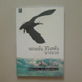 หนังสือ จอนะธัน ลิวิงสตัน นางนวล (ริชาร์ด บาก)