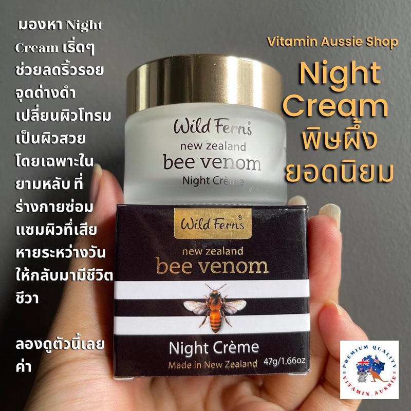 Wild Ferns Bee Venom Night Cream (แท้100%) Exp.2028