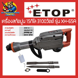 เครื่องสกัดปูน แย๊กปูน ขนาด 15กิโล กำลัง 3100วัตต์ ยี่ห้อ ETOP รุ่น XH-65A (ล็อตใหม่รุ่นใหม่ 2023)