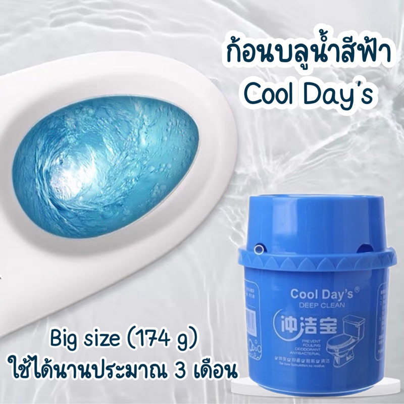 ก้อนบลู ก้อนสีฟ้า ใส่ชักโครก กระปุกใหญ่ ใช้ได้นาน 3 เดือน COOL DAY's ของแท้