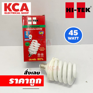 HITEK Tornado หลอดประหยัดไฟ หลอดตะเกียบ ทอร์นาโด ขั้วE27 45W 55W