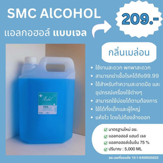 แอลกอฮอล์เจลขนาด 5  ลิตร สีฟ้ากลิ่นเมล่อน