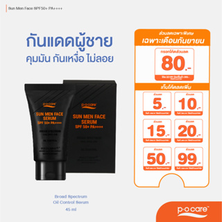 #POCARE SUN MEN FACE SPF50+ PA++++ กันแดดผู้ชาย เนื้อกึ่งเซรั่ม ซึมไว คุมมัน กันเหงื่อ 45ml