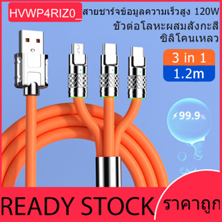 USB ชาร์จเร็ว แข็งแรง ทนทาน สายชาร์จ 3-in-1 ยาว 1.2 เมตร ชาร์จเร็ว 120W 6a ซิงค์อัลลอยด์ ชาร์จเร็วสุด