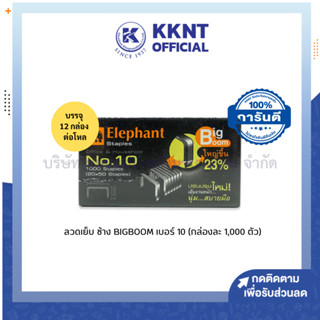 💙KKNT | *ขายยกโหล ลวดเย็บ ลวดเย็บกระดาษ Elephant ตราช้าง BIGBOOM เบอร์ 10 (บรรจุ 12กล่องเล็ก/โหล)