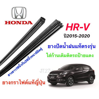 ยางปัดน้ำฝนแท้ตรงรุ่น HONDA HR-V 2015-2020 (ขนาดยาง16นิ้วกับ26นิ้วหนา5มิลคู่)