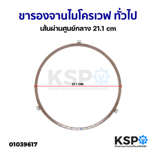 ขารองจานไมโครเวฟ ทั่วไป เส้นผ่านศูนย์กลาง 21.1cm อะไหล่ไมโครเวฟ