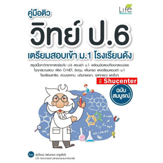 คู่มือติววิทย์ ป.6 เตรียมสอบเข้า ม.1 โรงเรียนดัง ฉบับสมบูรณ์ s