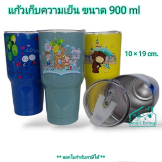 Small Evting แก้วเก็บความเย็น สแตนเลส ขนาด 900 ml.