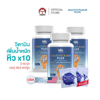 ✅ส่งฟรี  ✅The Na Multivitamin Plus วิตามินเพิ่มน้ำหนัก 3 กระปุก 135 แคปซูล เจริญอาหาร เบื่ออาหาร น้ำหนักน้อย