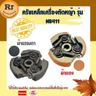 ครัชเครื่องตัดหญ้า NB411 (3 ขา)Makita,Robin