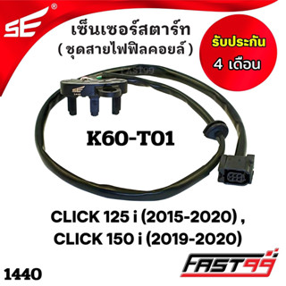 FAST99 (1440) เซ็นเซอร์สตาร์ท CLICK 125 i ปี 2015-2020 , CLICK 150 i ปี 2019-2020 คุณภาพAAA รับประกัน4เดือน ยี่ห้อSE