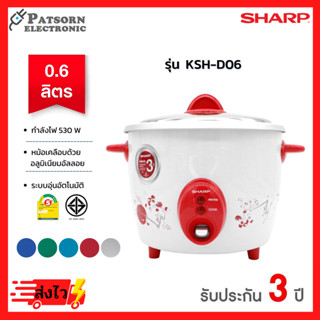 SHARP หม้อหุงข้าว ขนาด 0.6 ลิตร รุ่น D06 คละสี