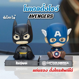 โมเดลอเวนเจอร์ โมเดลการ์ตูน ตั้งโชว์หน้ารถ ตกแต่งบ้าน วางโทรศัพท์ได้  AVENGERS