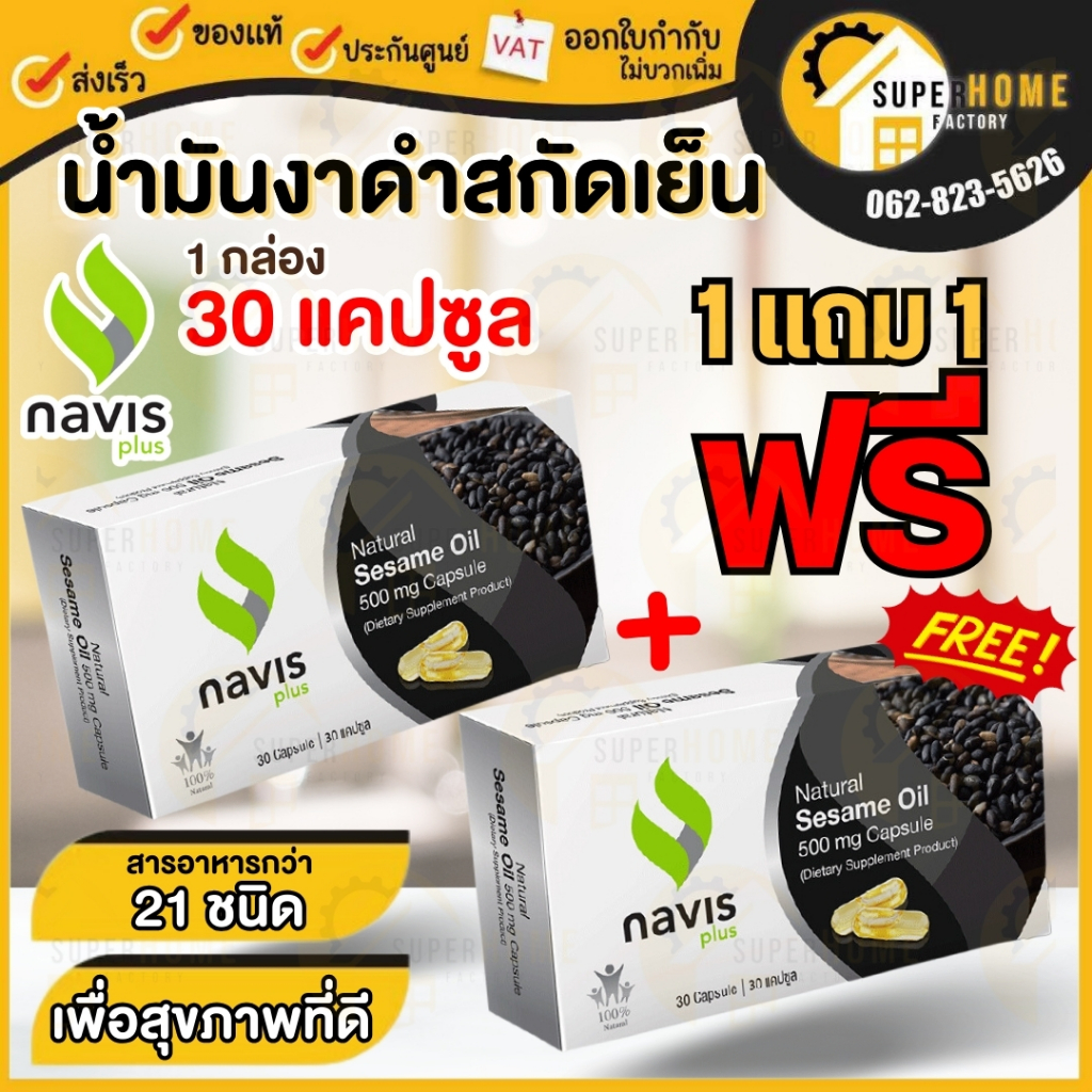 Navis plus น้ำมันงาดำสกัดเย็น 1 แถม 1 เซซามิน อาหารเสริมบำรุงกระดูก นาวิสพลัส ชะลอความเสื่อมข้อเข่า 