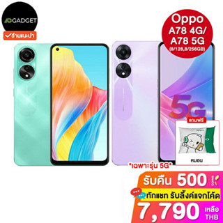 [เหลือ7790 รับโค้ดทักแชท] Oppo a78 4G/5G (8/128,8/256 GB) ประกันศูนย์ไทย 1 ปี [แถมหมอน oppo เฉพาะรุ่น 5g]