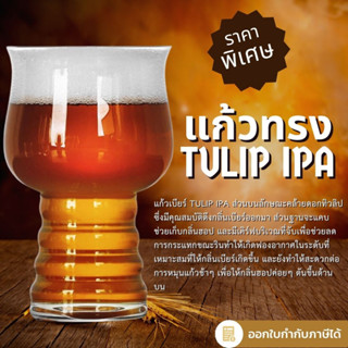 แก้วเบียร์ Tulip IPA (มีสินค้าพร้อมจัดส่งในไทย)