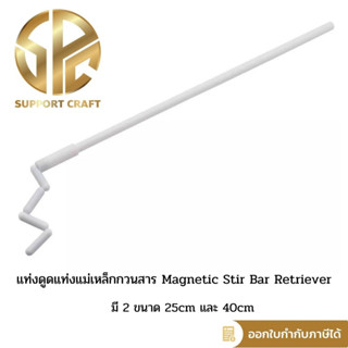 แท่งดูดแท่งแม่เหล็กกวนสาร Magnetic Stir Bar Retriever มี 2 ขนาด 25cm และ 40cm