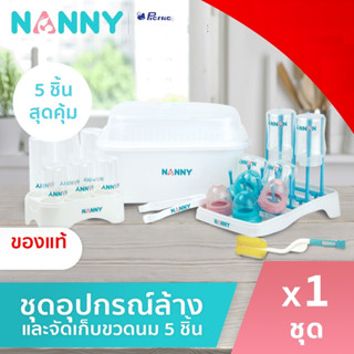 Nanny -ชุดอุปกรณ์ล้างตากขวดนม 5 ชิ้น ที่คว่ำขวดนม ที่เก็บขวดนม