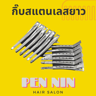 กิ๊บปากเป็ด สแตนเลส แบบยาว