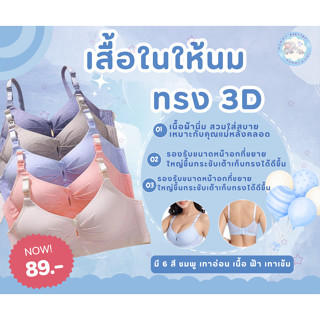 👙เสื้อในให้นม ทรง 3D 👙 ทรงสวย เก็บเนื้อ เปิดให้นมได้ 2 แบบ