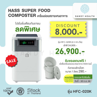 ออกVATได้ :  เครื่องทำปุ๋ย ย่อยเศษอาหาร HASS Food Waste Composter HFC-020K (2.5kg/day)