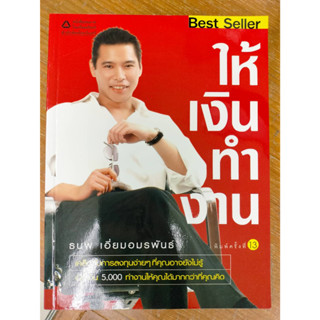 หนังสือมือสอง#ให้เงินทำงาน (ฉบับปรับปรุง) ผู้เขียน: ธนพ เอี่ยมอมรพันธ์  สำนักพิมพ์: อมรินทร์ How to