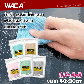 WACA N.01 PREMIUM WINDSCREEN DRYING ผ้าเช็ดกระจก ผืนใหญ่ 40x30cm สำหรับเช็ดพื้นผิวที่เป็นกระจกรถยนต์  ซับน้ำได้ดี  W01