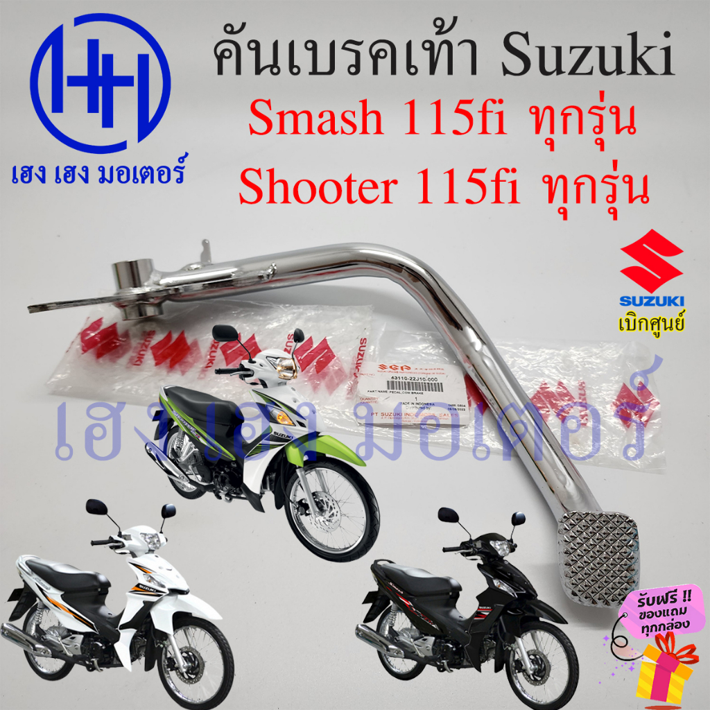 คันเบรคเท้า Smash 115i Shooter 115i ทุกรุ่น ขาเบรค เบรคเท้า Suzuki Smash115fi Shooter115fi เบรกเท้า 