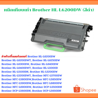 หมึกเทียบเท่า Brother HL-L6200DW (สีดำ)